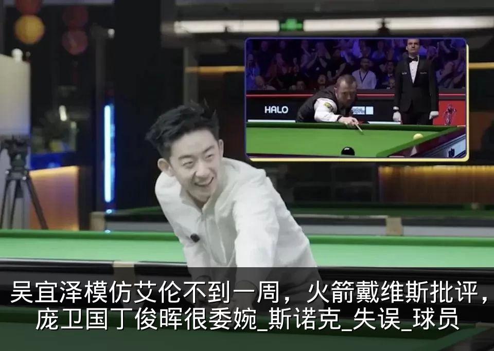 吴宜泽模仿艾伦不到一周,火箭戴维斯批评,庞卫国丁俊晖很委婉_斯诺克_失误_球员